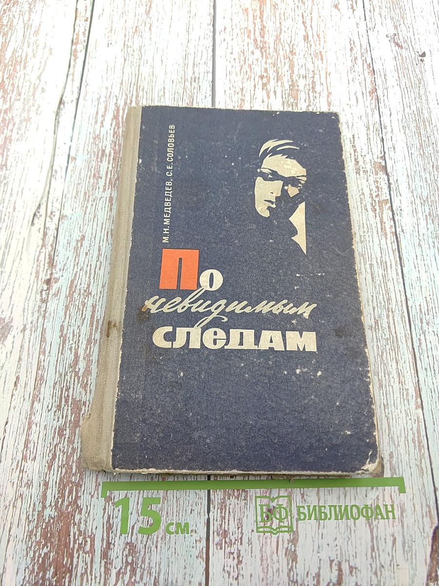 По невидимым следам