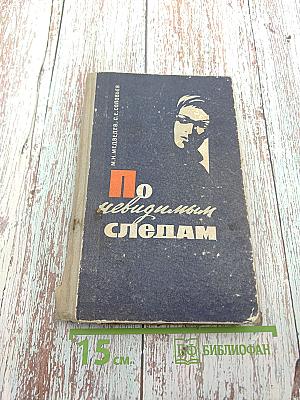 По невидимым следам