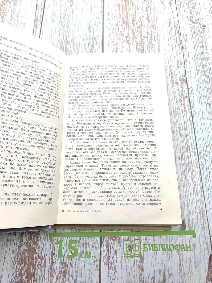 По невидимым следам