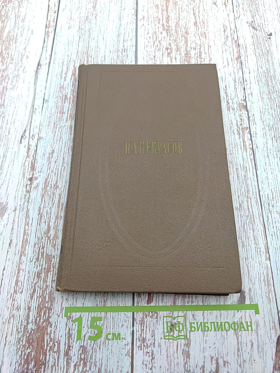 Собрание сочинений. Том первый: Стихотворения и поэмы 1843-1869