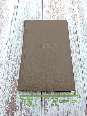 Собрание сочинений. Том первый: Стихотворения и поэмы 1843-1869