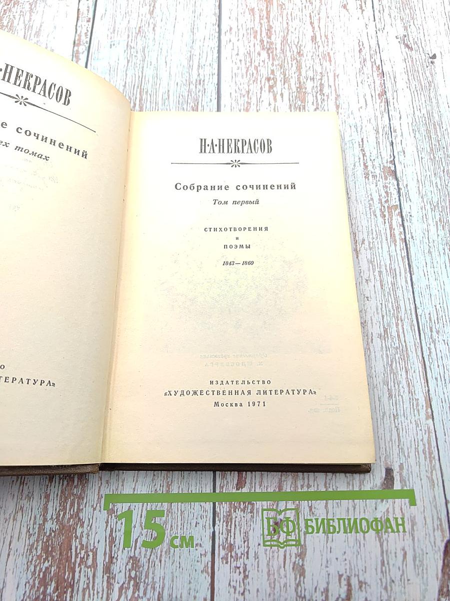 Собрание сочинений. Том первый: Стихотворения и поэмы 1843-1869