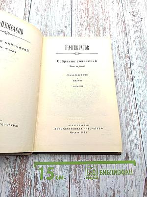 Собрание сочинений. Том первый: Стихотворения и поэмы 1843-1869