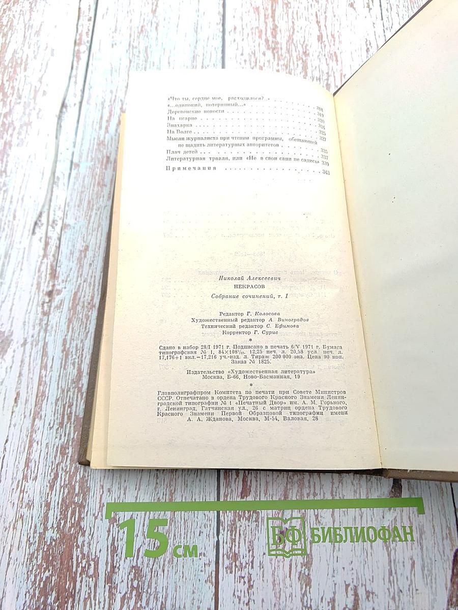 Собрание сочинений. Том первый: Стихотворения и поэмы 1843-1869