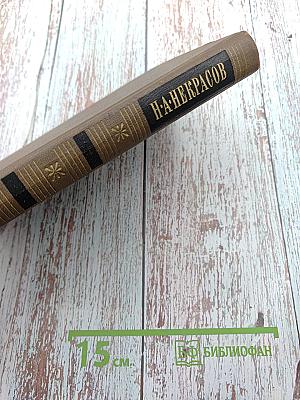 Собрание сочинений. Том первый: Стихотворения и поэмы 1843-1869