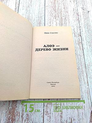 Алоэ - дерево жизни