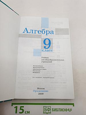Алгебра 9 класс