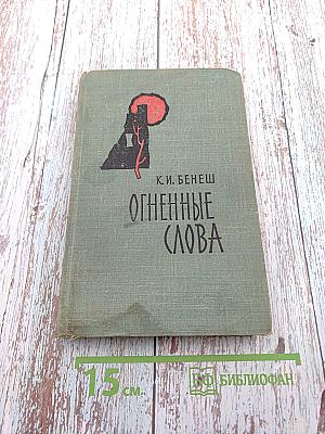 Огненные слова