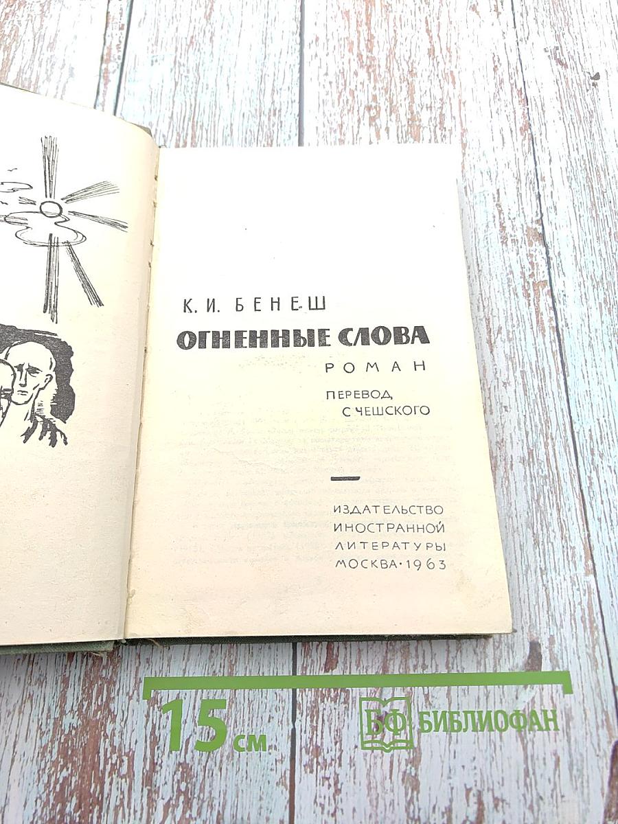 Огненные слова