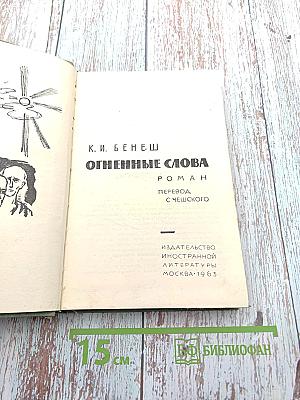 Огненные слова