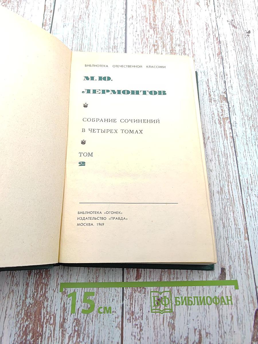 Собрание сочинений в четырех томах. Том 2