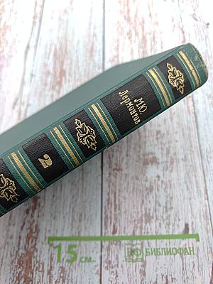 Собрание сочинений в четырех томах. Том 2