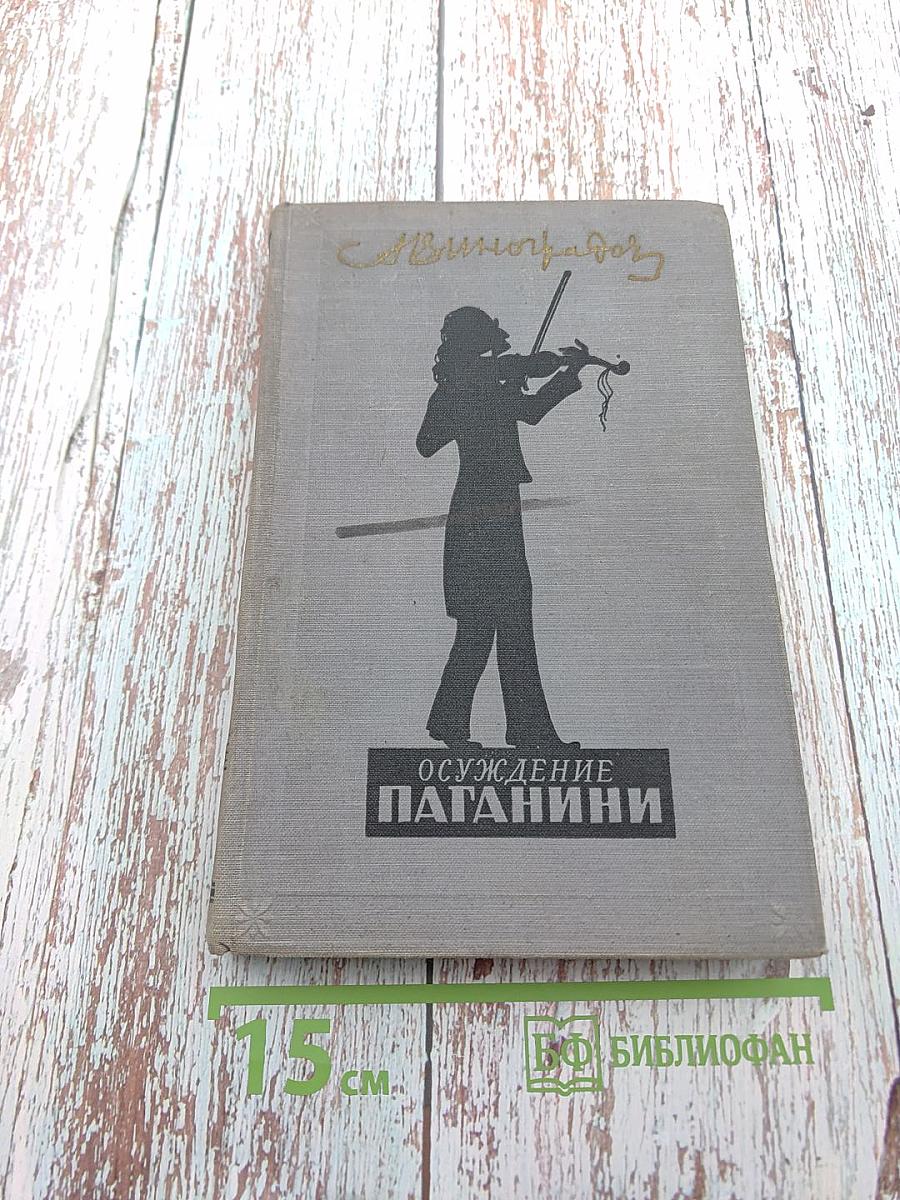 Осуждение Паганини