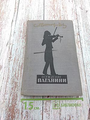 Осуждение Паганини