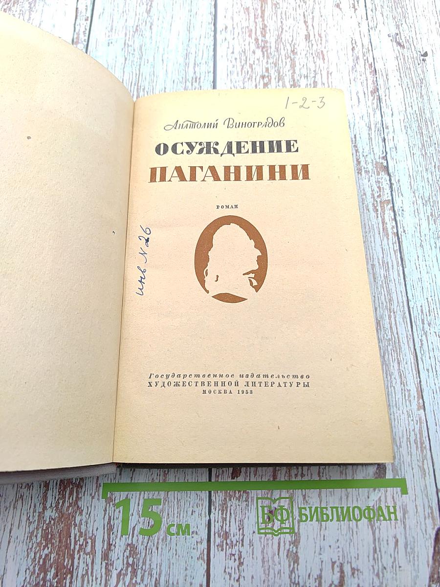 Осуждение Паганини