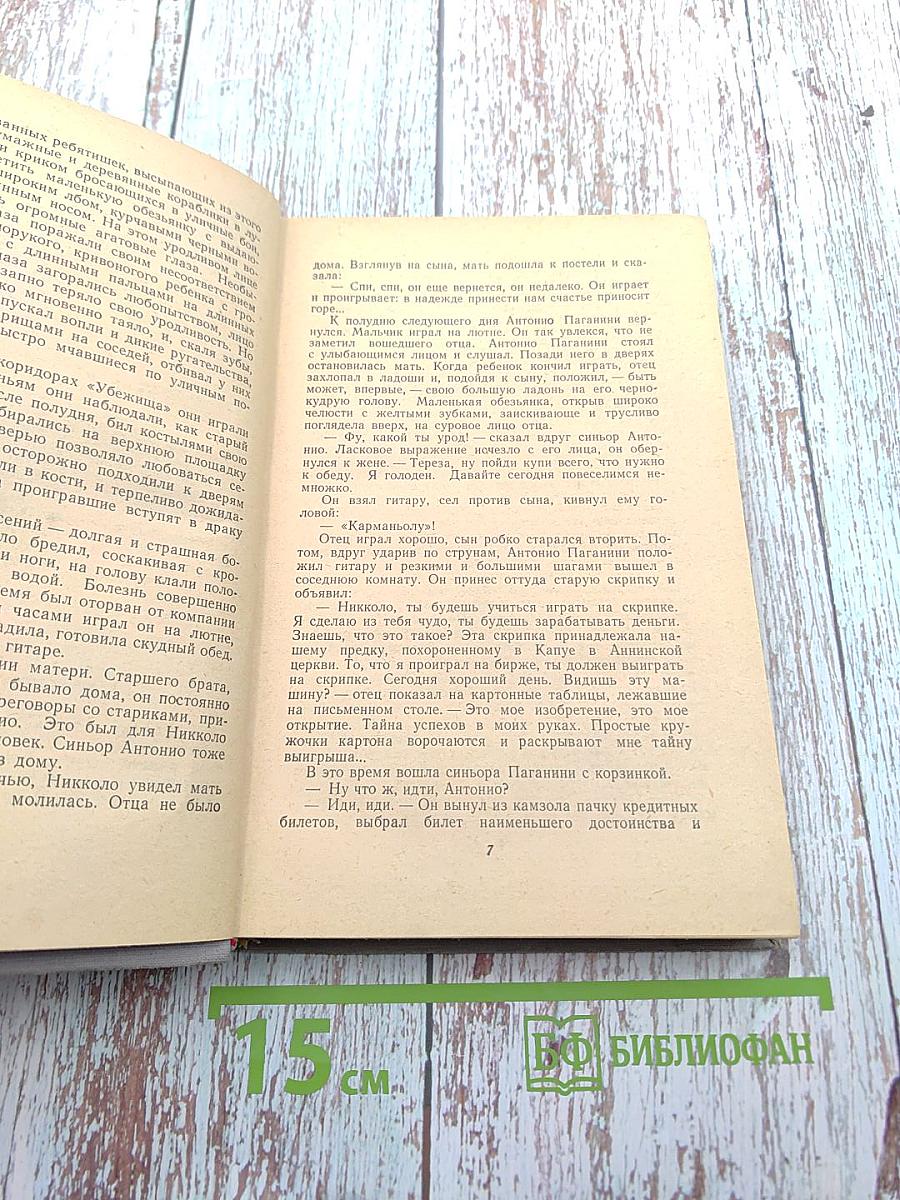 Осуждение Паганини