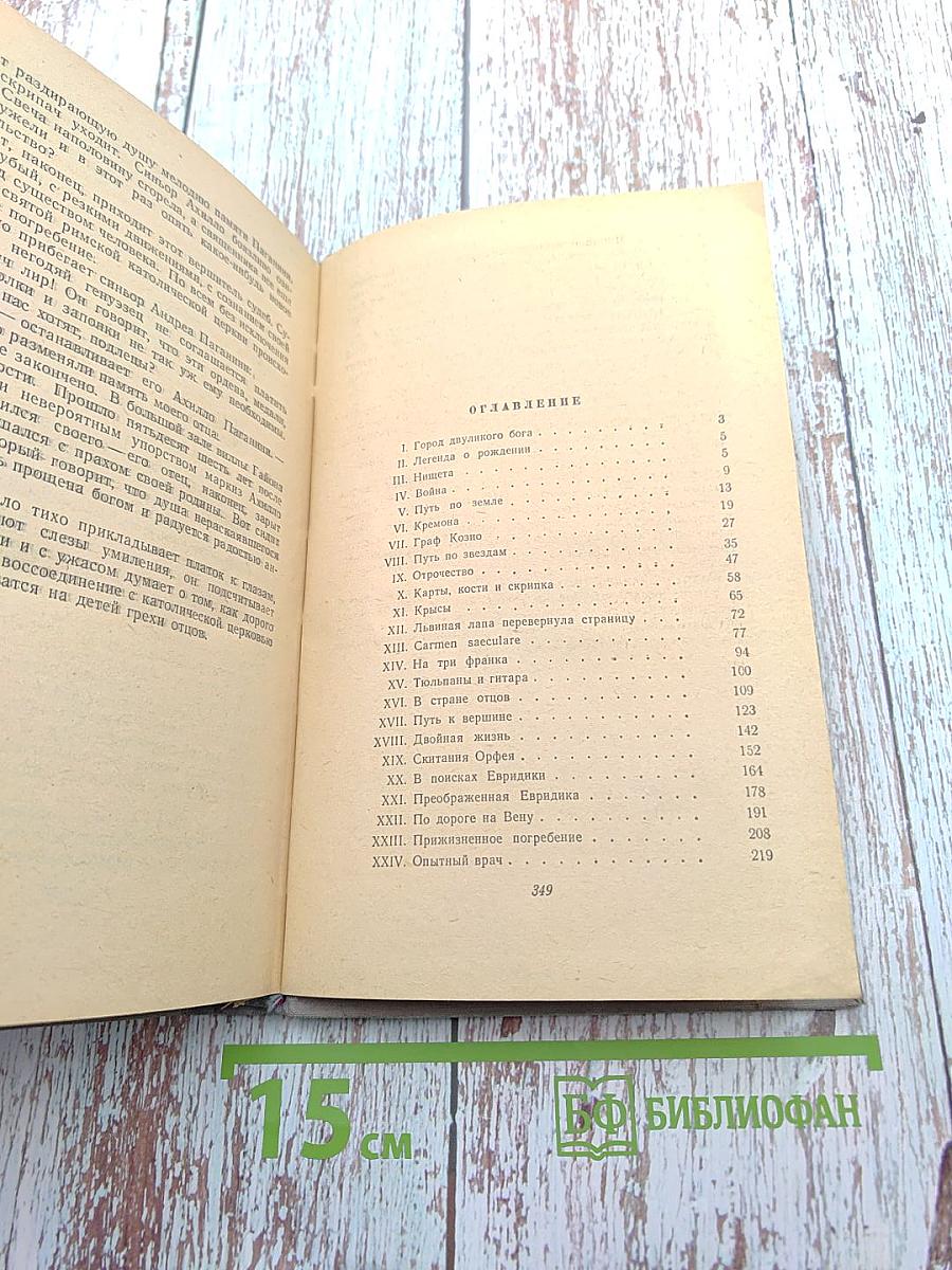 Осуждение Паганини