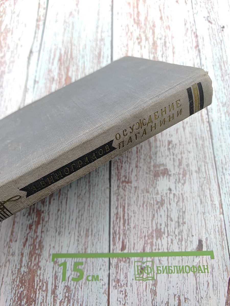 Осуждение Паганини