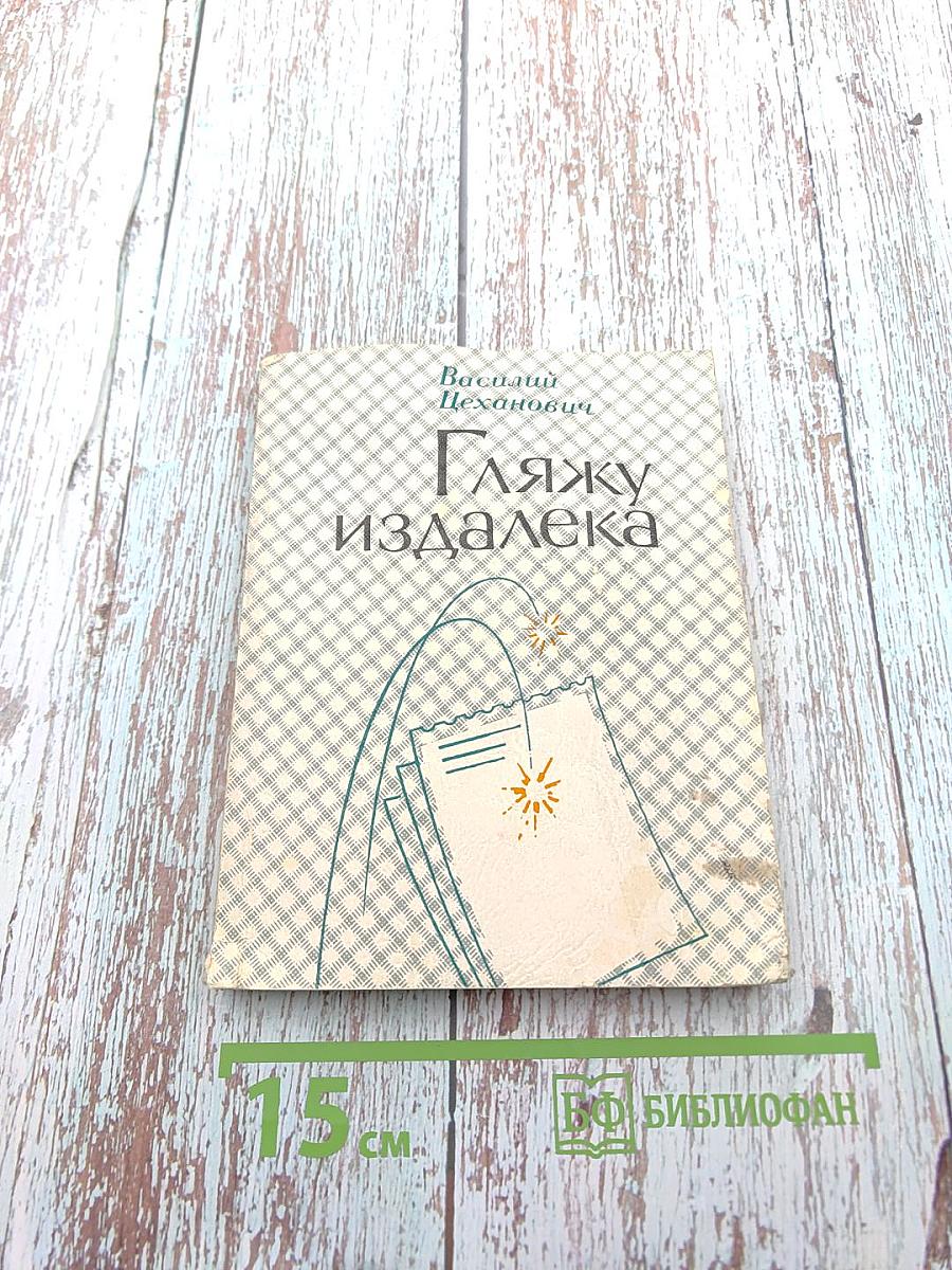 Гляжу издалека