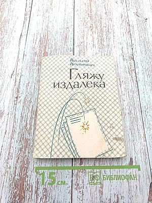 Гляжу издалека