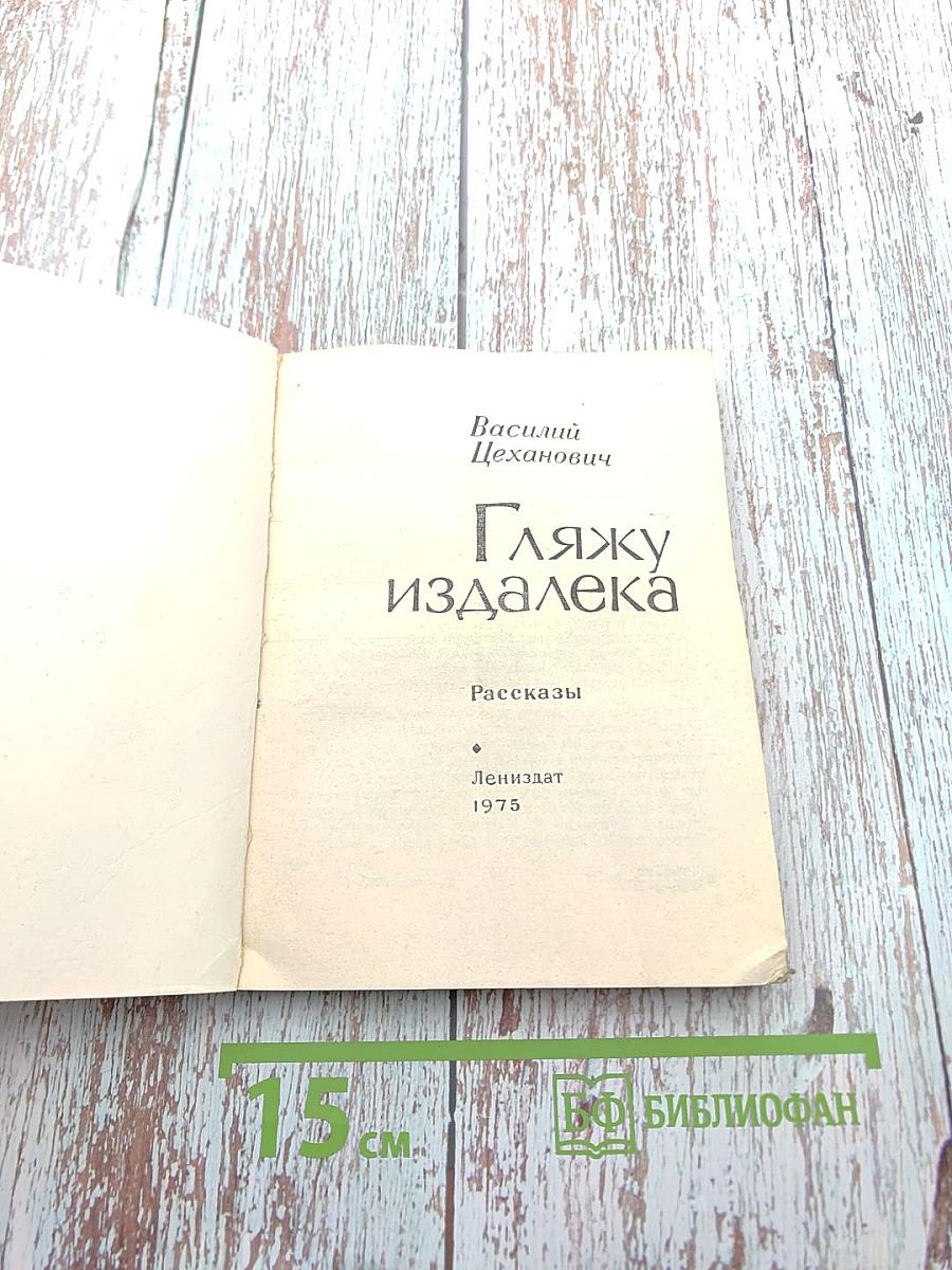 Гляжу издалека