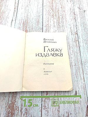 Гляжу издалека