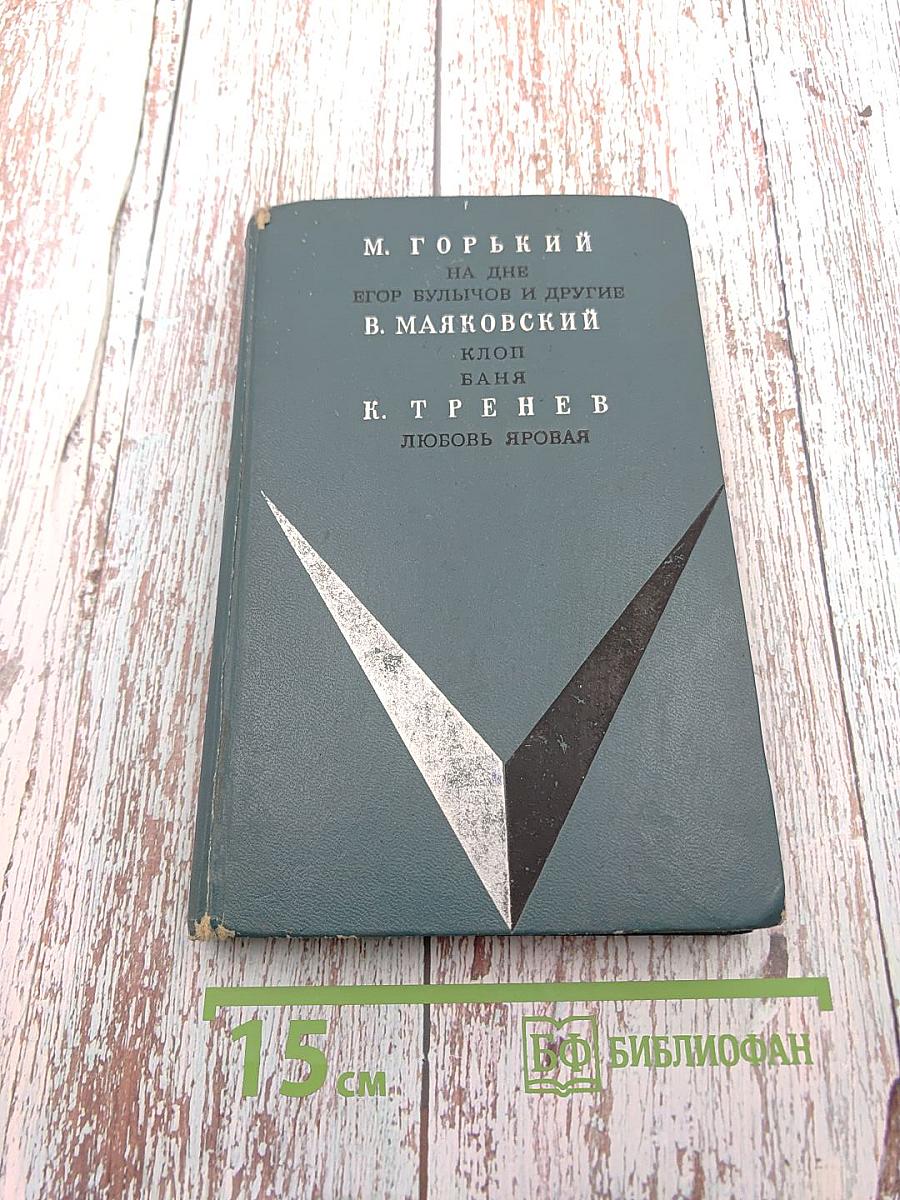 На дне; Егор Булычов и другие; Клоп; Баня; Любовь Яровая