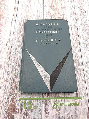 На дне; Егор Булычов и другие; Клоп; Баня; Любовь Яровая