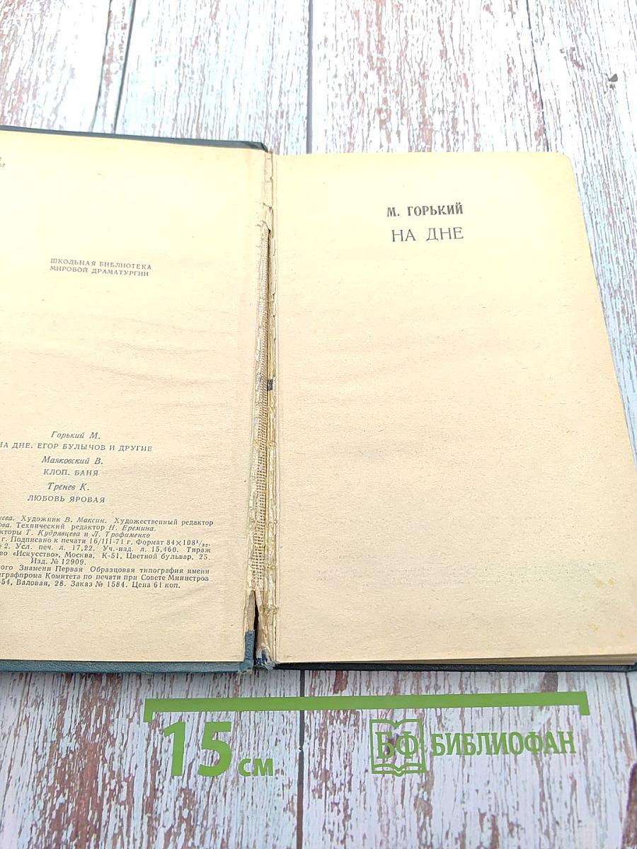 На дне; Егор Булычов и другие; Клоп; Баня; Любовь Яровая