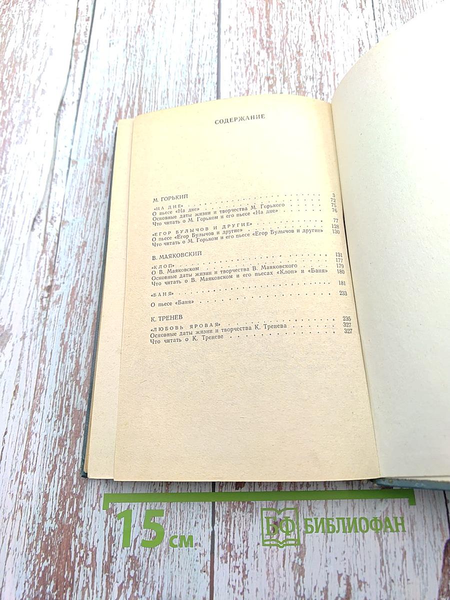 На дне; Егор Булычов и другие; Клоп; Баня; Любовь Яровая