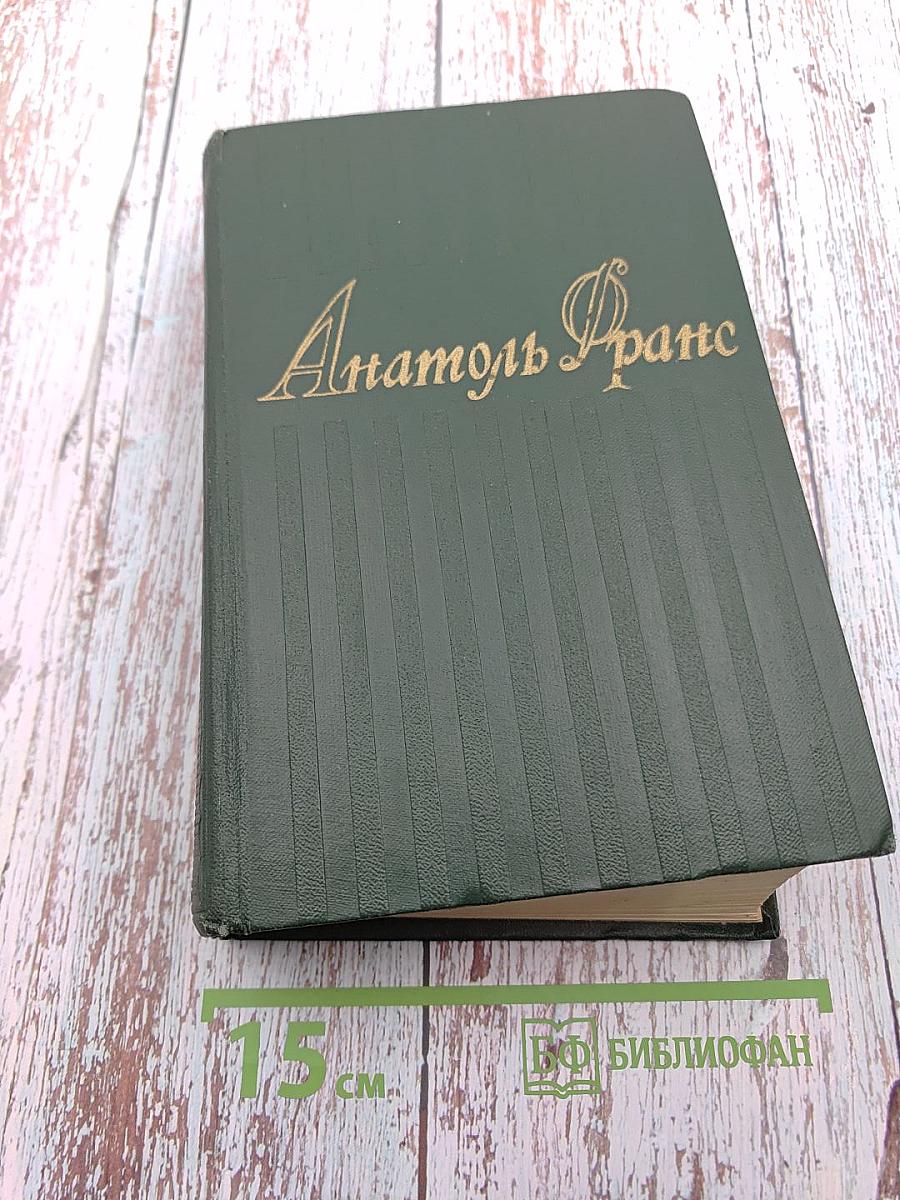 Анатоль Франс. Собрание сочинений. Том восьмой