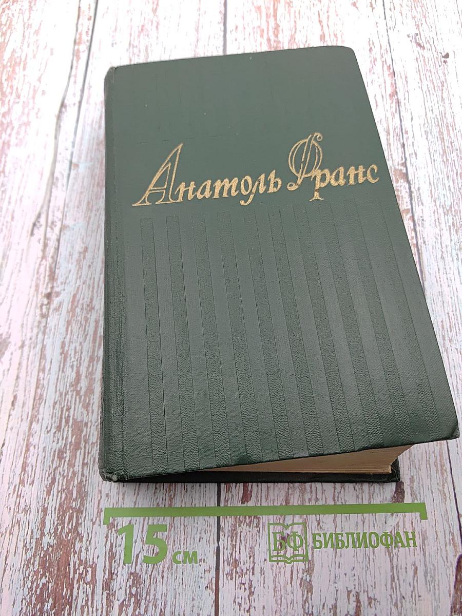 Анатоль Франс. Собрание сочинений. Том восьмой