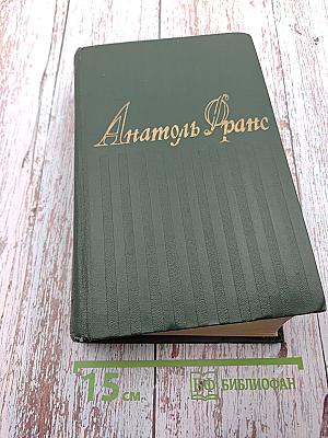 Анатоль Франс. Собрание сочинений. Том восьмой