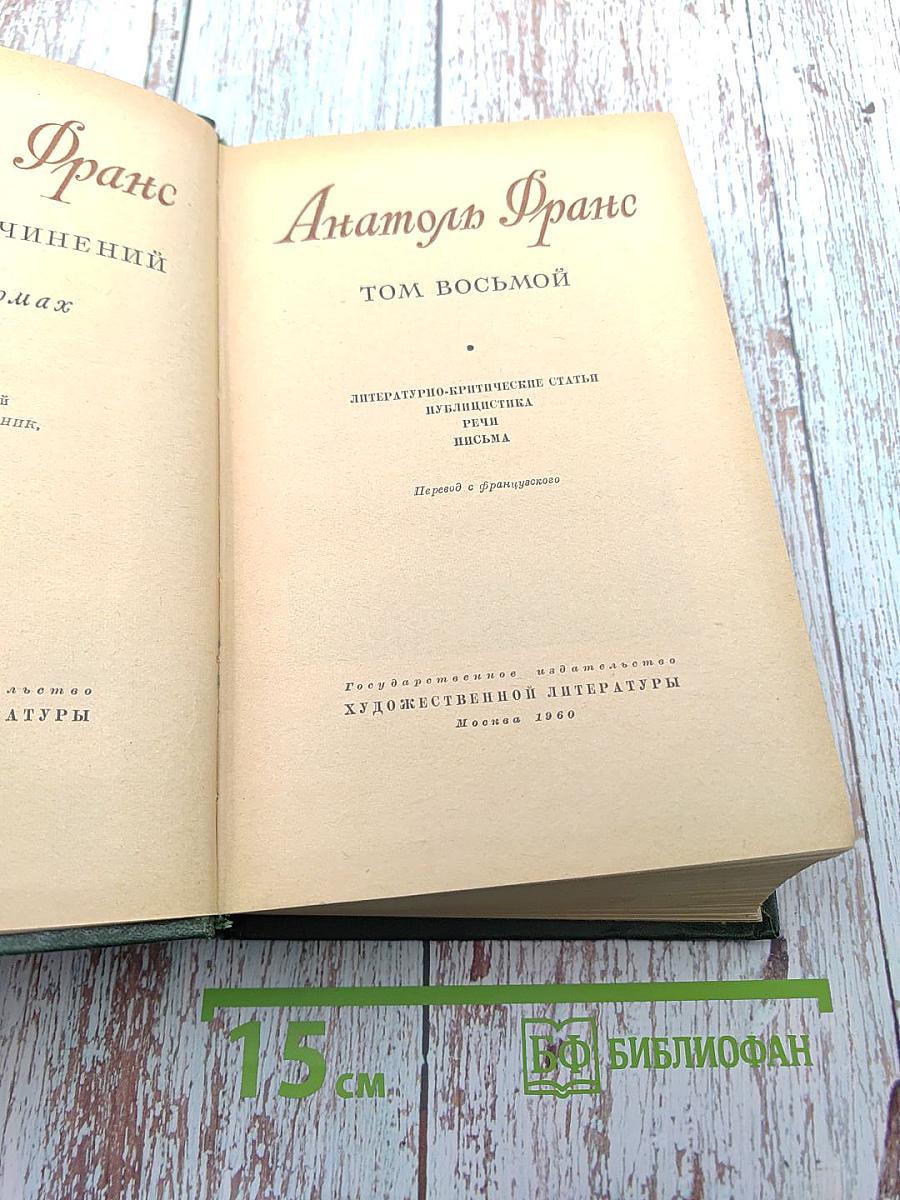 Анатоль Франс. Собрание сочинений. Том восьмой