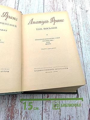 Анатоль Франс. Собрание сочинений. Том восьмой