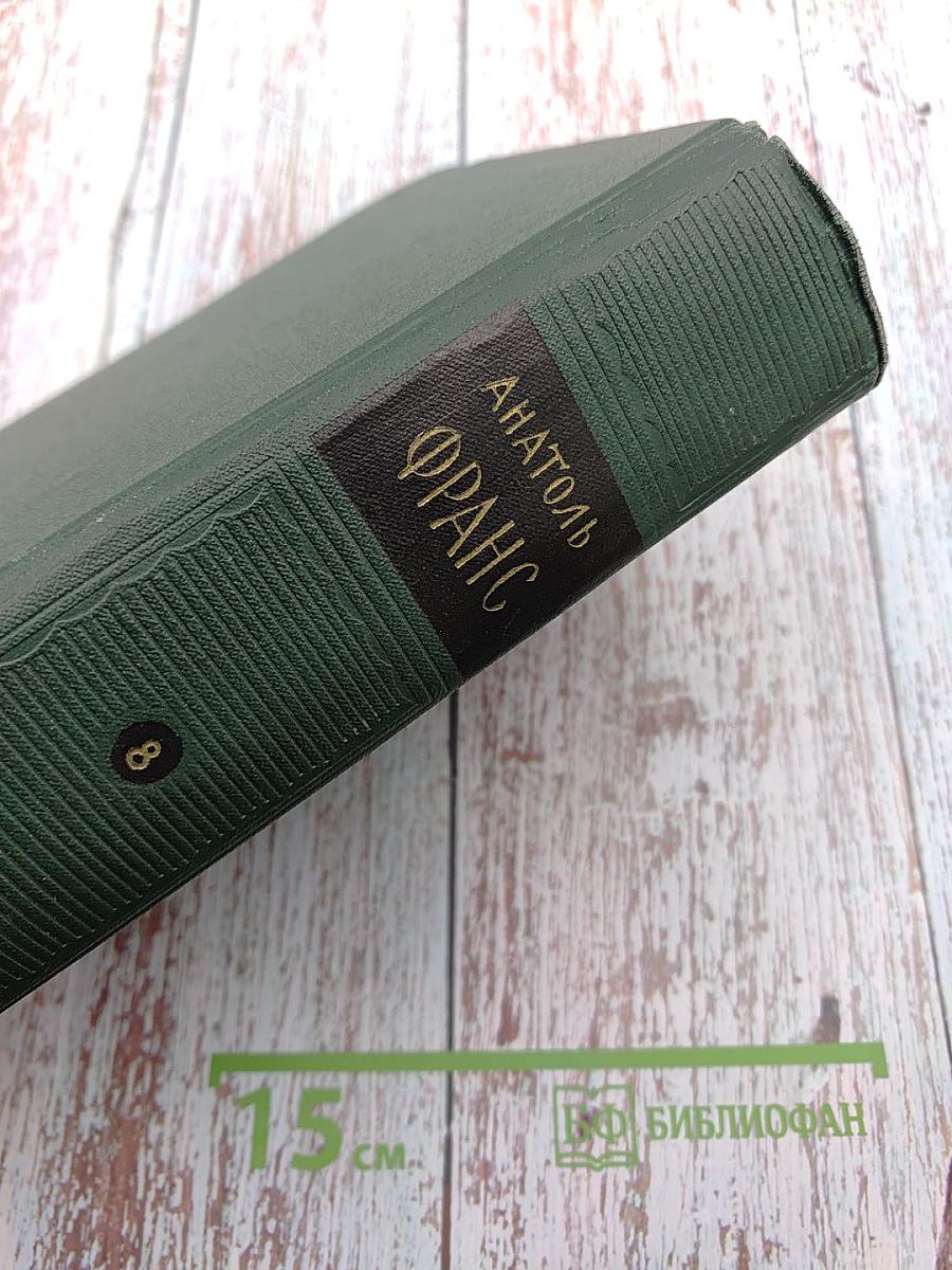 Анатоль Франс. Собрание сочинений. Том восьмой