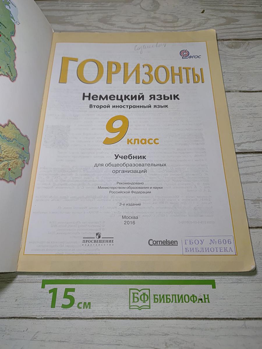 Горизонты. Немецкий язык. 9 класс. Учебник.