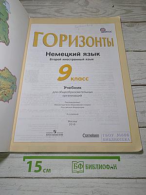 Горизонты. Немецкий язык. 9 класс. Учебник.