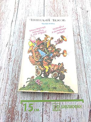 Приключения Незнайки и его друзей. Незнайка в Солнечном городе. Романы-сказки