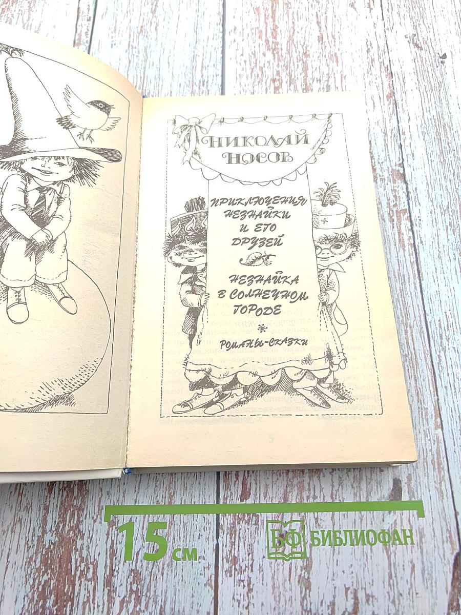 Приключения Незнайки и его друзей. Незнайка в Солнечном городе. Романы-сказки