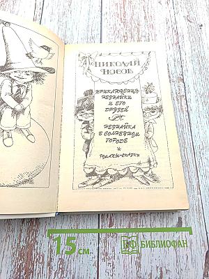 Приключения Незнайки и его друзей. Незнайка в Солнечном городе. Романы-сказки