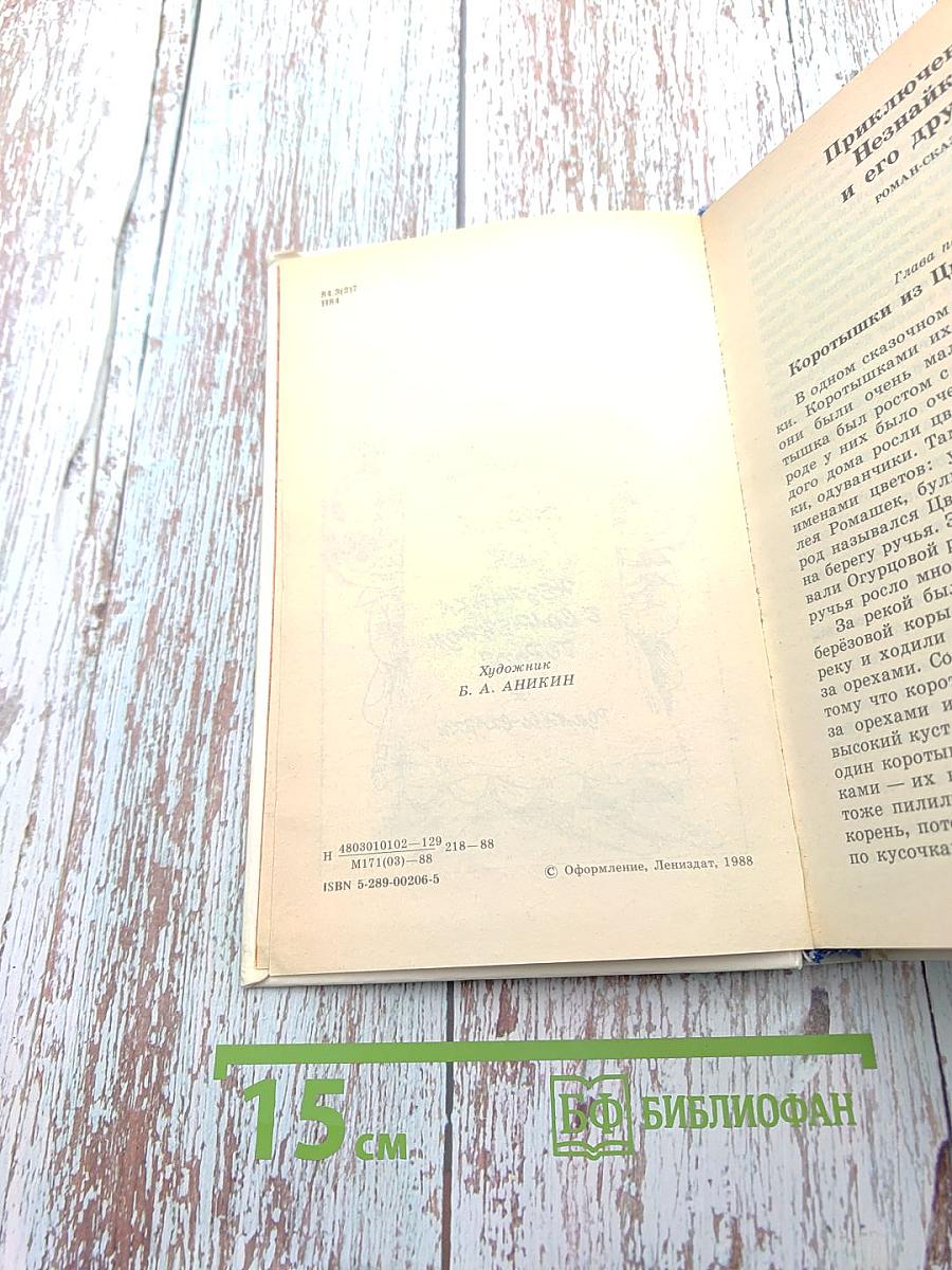Приключения Незнайки и его друзей. Незнайка в Солнечном городе. Романы-сказки