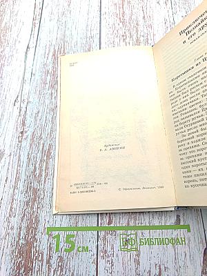 Приключения Незнайки и его друзей. Незнайка в Солнечном городе. Романы-сказки
