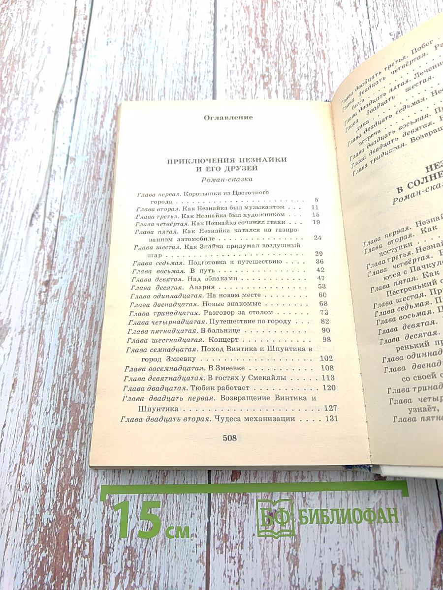 Приключения Незнайки и его друзей. Незнайка в Солнечном городе. Романы-сказки