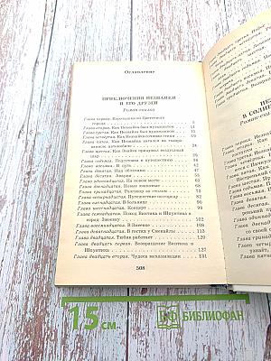 Приключения Незнайки и его друзей. Незнайка в Солнечном городе. Романы-сказки
