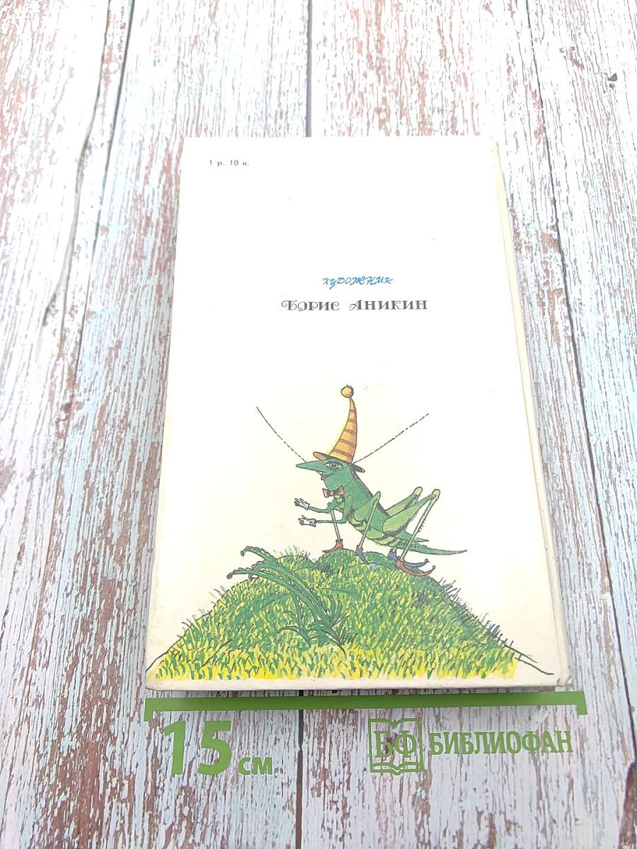 Приключения Незнайки и его друзей. Незнайка в Солнечном городе. Романы-сказки