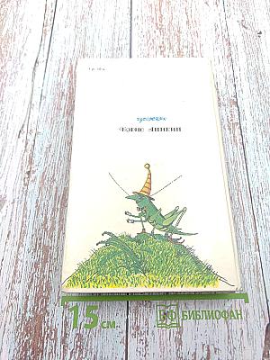 Приключения Незнайки и его друзей. Незнайка в Солнечном городе. Романы-сказки