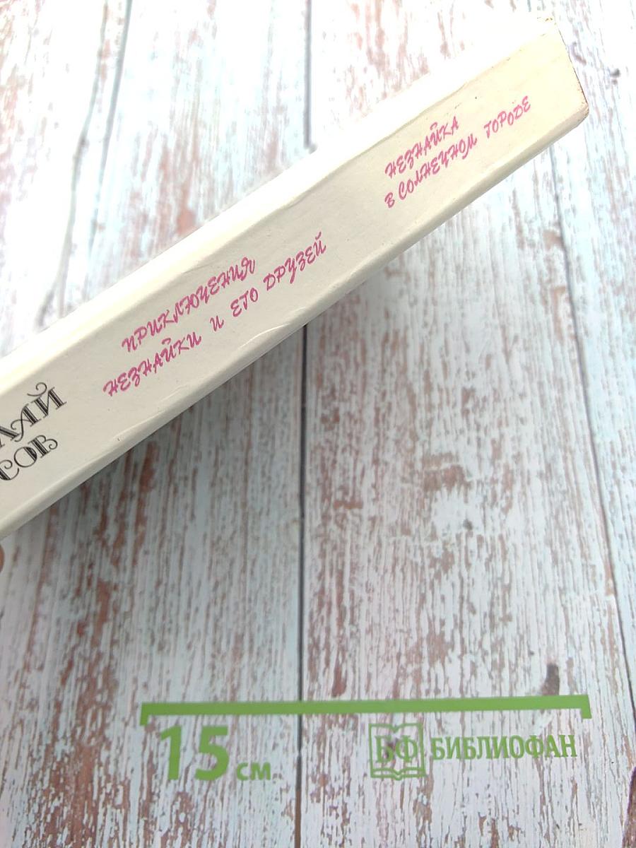 Приключения Незнайки и его друзей. Незнайка в Солнечном городе. Романы-сказки