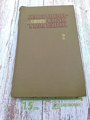 Американская трагедия. Часть II