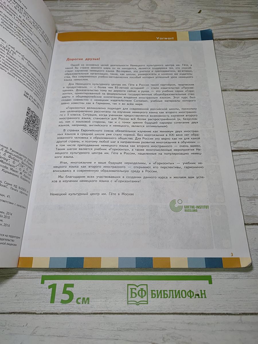 Горизонты. Немецкий язык. 9 класс. Учебник.